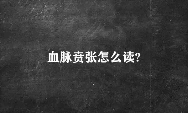 血脉贲张怎么读?