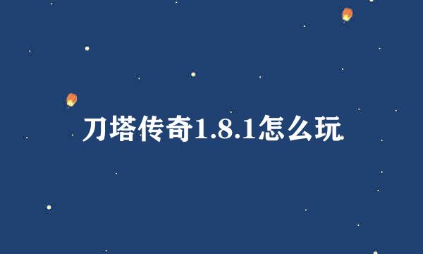 刀塔传奇1.8.1怎么玩