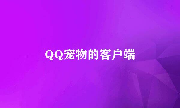 QQ宠物的客户端