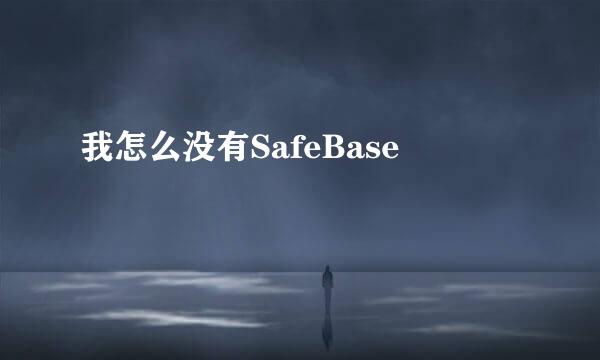 我怎么没有SafeBase