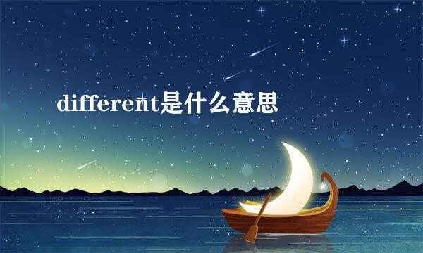 different是什么意思