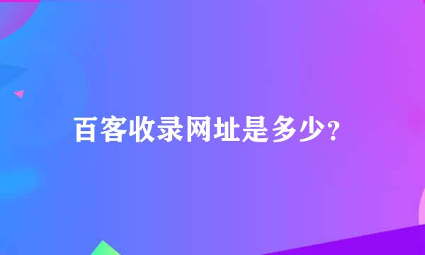 百客收录网址是多少？