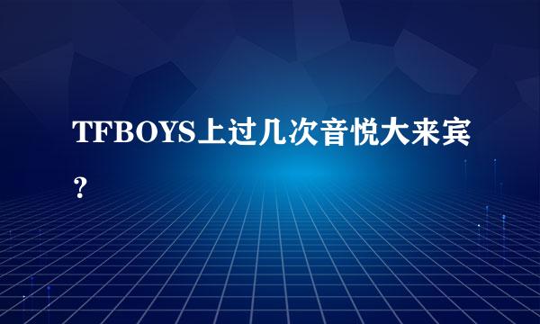 TFBOYS上过几次音悦大来宾？