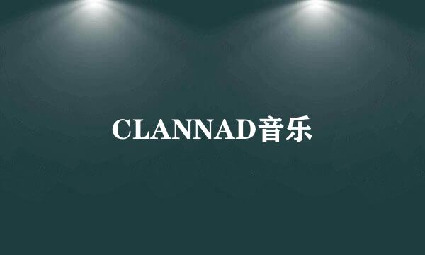 CLANNAD音乐