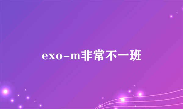 exo-m非常不一班