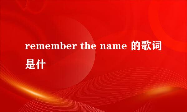 remember the name 的歌词是什麼