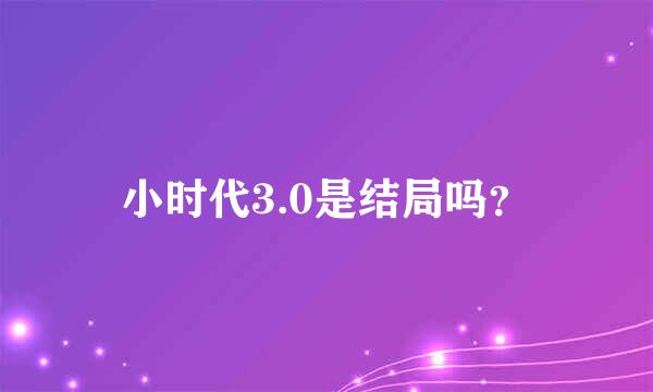 小时代3.0是结局吗？