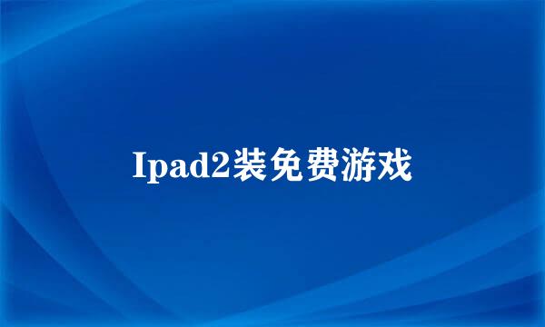 Ipad2装免费游戏