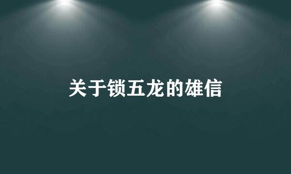 关于锁五龙的雄信