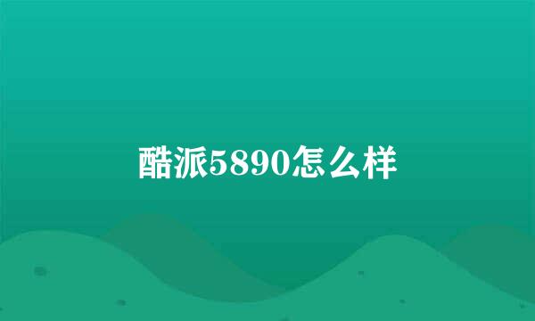 酷派5890怎么样