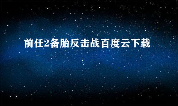 前任2备胎反击战百度云下载