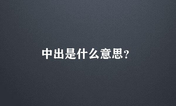 中出是什么意思？