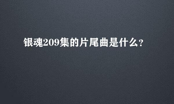 银魂209集的片尾曲是什么？