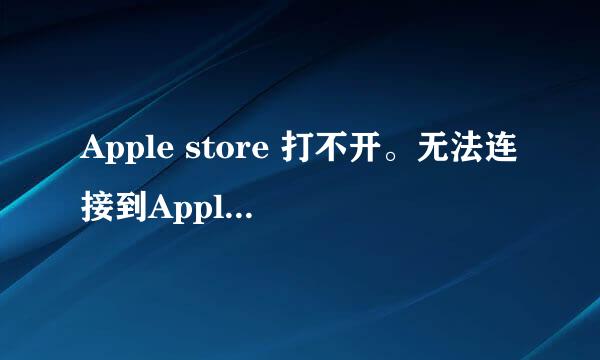 Apple store 打不开。无法连接到Apple Store。