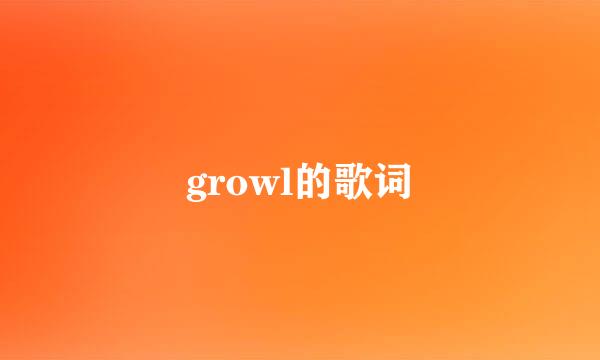 growl的歌词