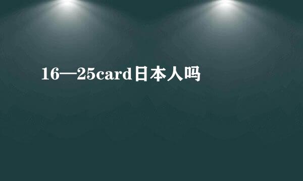 16—25card日本人吗