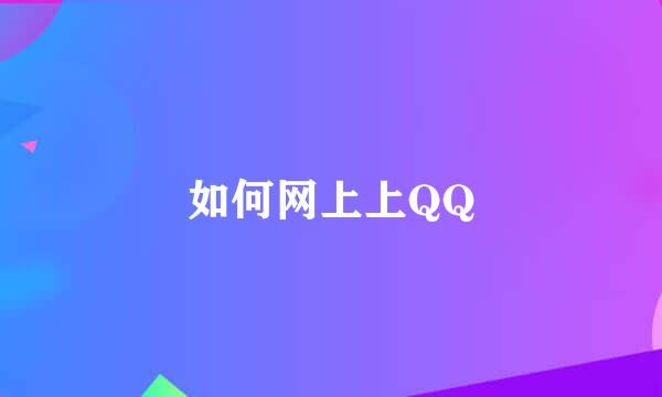 如何网上上QQ