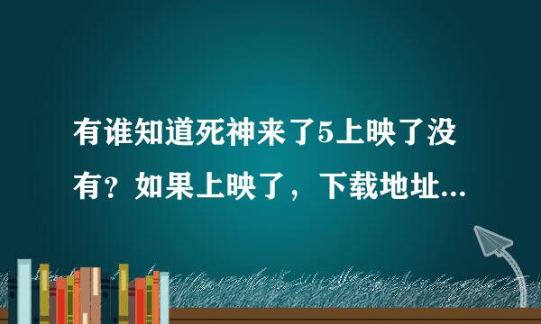 有谁知道死神来了5上映了没有？如果上映了，下载地址是多少？如果没有，求在大陆上映的准确时间！！