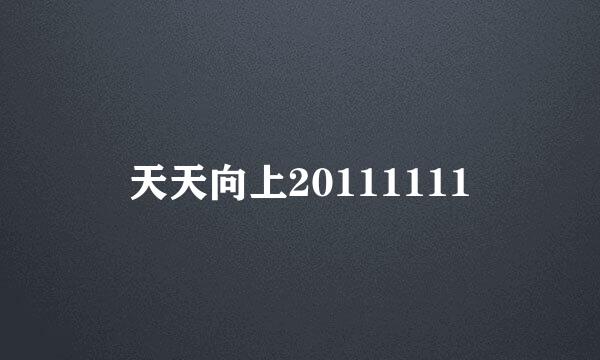 天天向上20111111