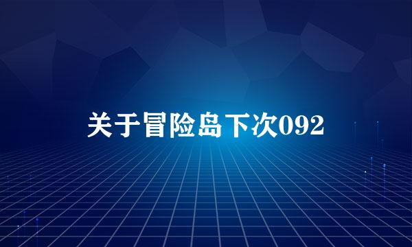 关于冒险岛下次092