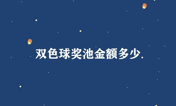 双色球奖池金额多少