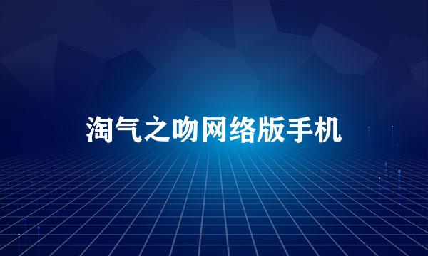 淘气之吻网络版手机