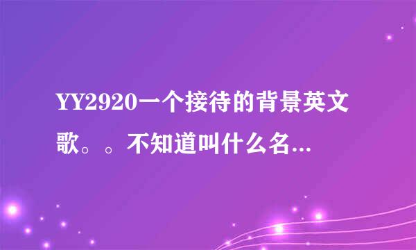 YY2920一个接待的背景英文歌。。不知道叫什么名字。好像一直在唱CHIKEN .好像英文火鸡的那个发音。。