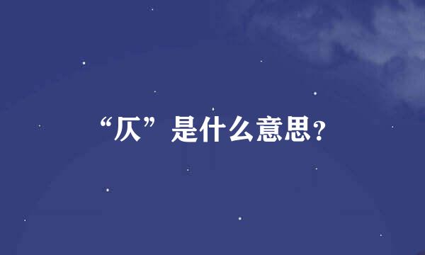 “仄”是什么意思？