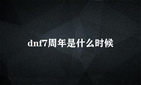 dnf7周年是什么时候