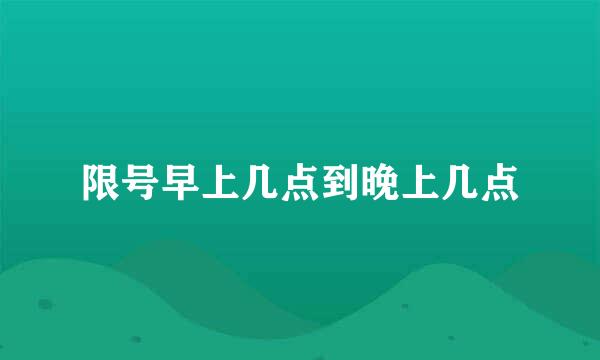 限号早上几点到晚上几点