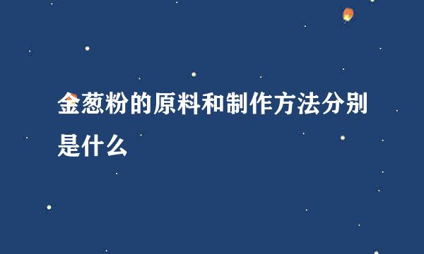 金葱粉的原料和制作方法分别是什么