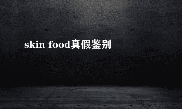 skin food真假鉴别