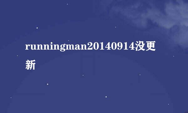 runningman20140914没更新