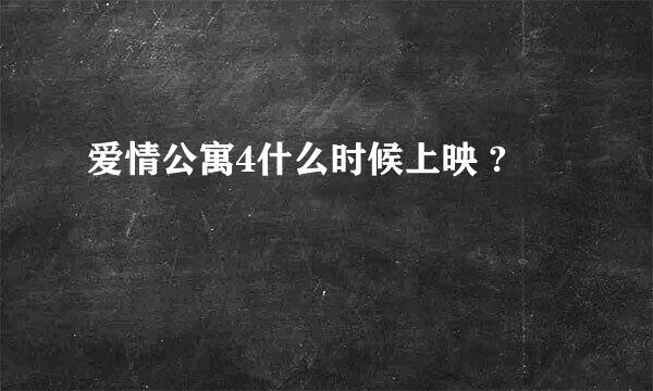 爱情公寓4什么时候上映 ?