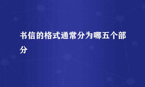 书信的格式通常分为哪五个部分