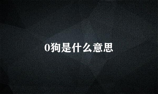 0狗是什么意思