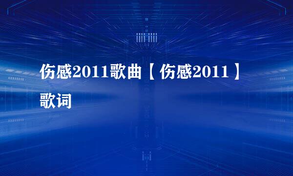 伤感2011歌曲【伤感2011】歌词