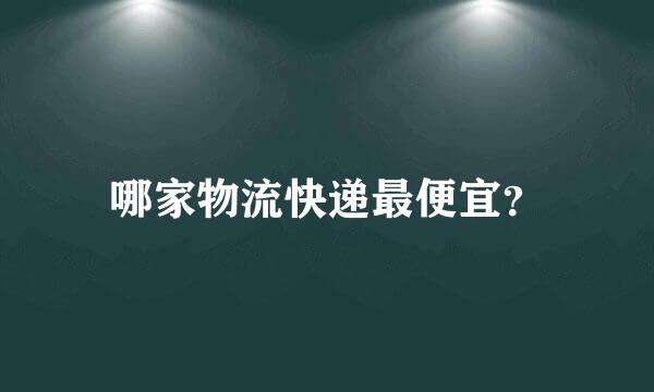 哪家物流快递最便宜？