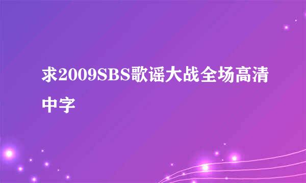 求2009SBS歌谣大战全场高清中字