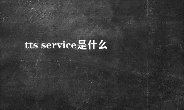 tts service是什么