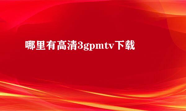 哪里有高清3gpmtv下载