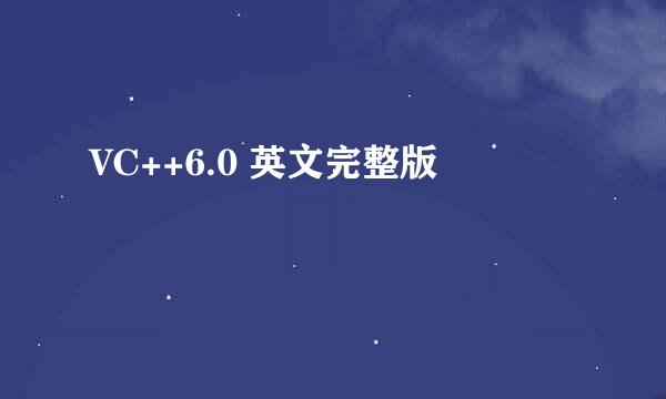 VC++6.0 英文完整版