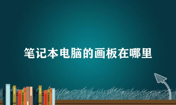 笔记本电脑的画板在哪里