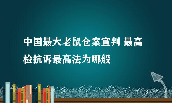 中国最大老鼠仓案宣判 最高检抗诉最高法为哪般