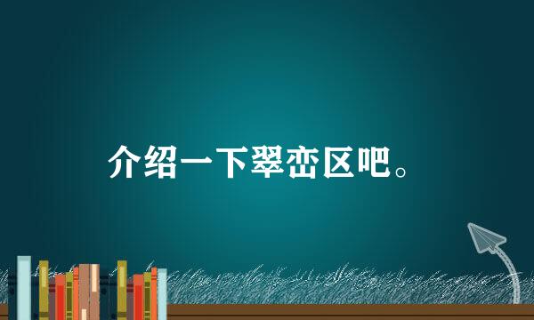 介绍一下翠峦区吧。