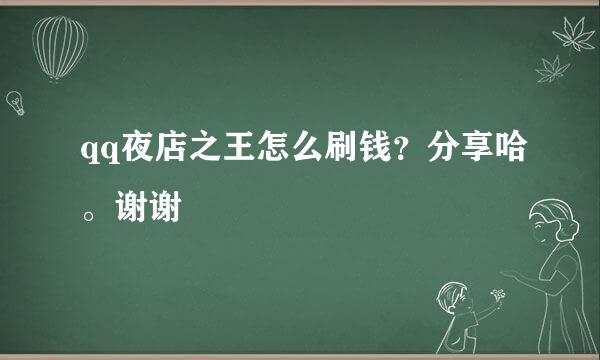 qq夜店之王怎么刷钱？分享哈。谢谢