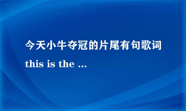 今天小牛夺冠的片尾有句歌词this is the time of my life的是什么歌