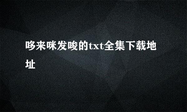 哆来咪发唆的txt全集下载地址