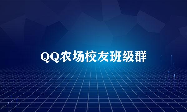 QQ农场校友班级群