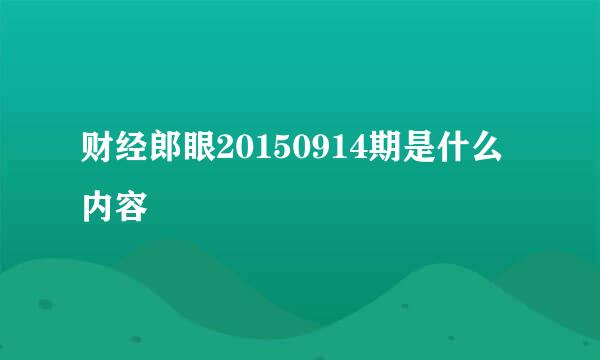 财经郎眼20150914期是什么内容